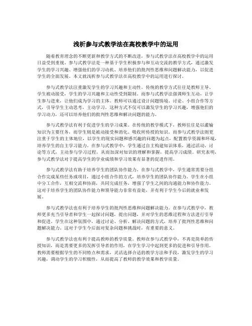 浅析参与式教学法在高校教学中的运用
