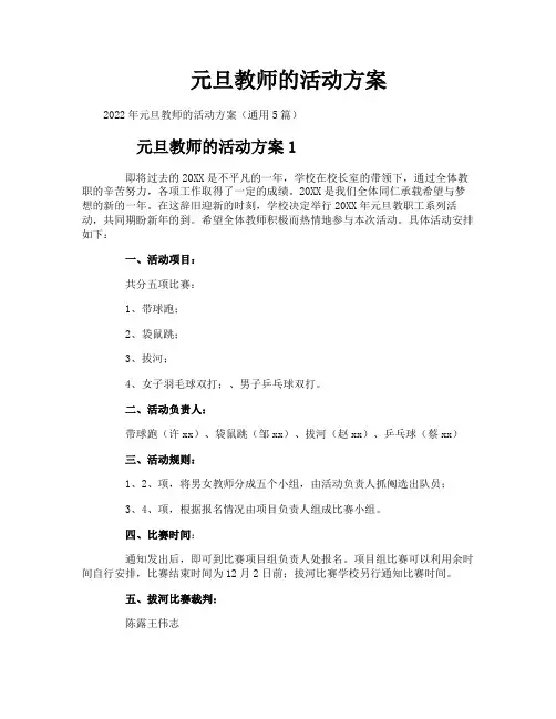 元旦教师的活动方案