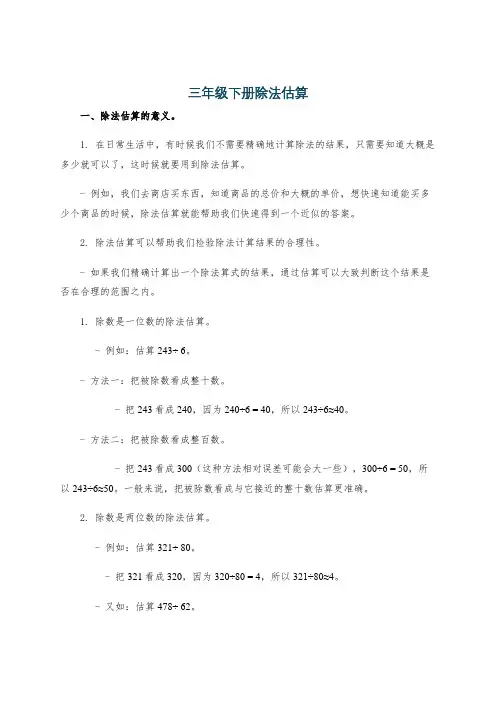 三年级下册除法估算