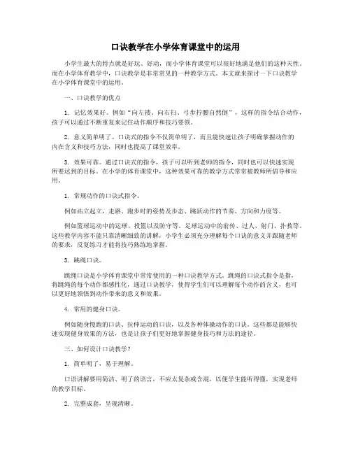 口诀教学在小学体育课堂中的运用