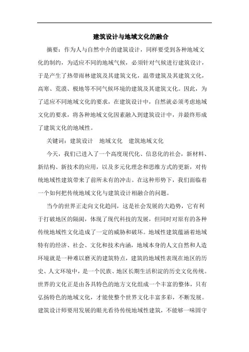 建筑设计与地域文化的融合
