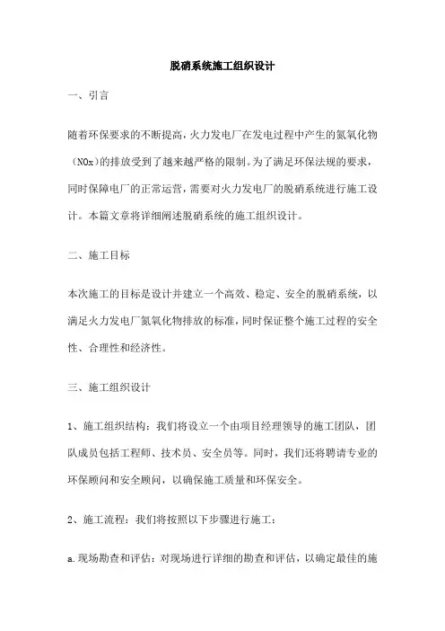 脱硝系统施工组织设计