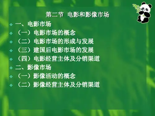 第二节 电影和影像市场.ppt