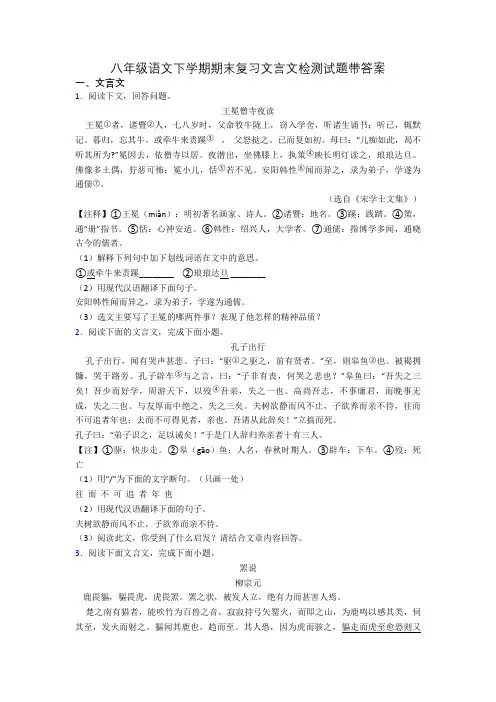 八年级语文下学期期末复习文言文检测试题带答案