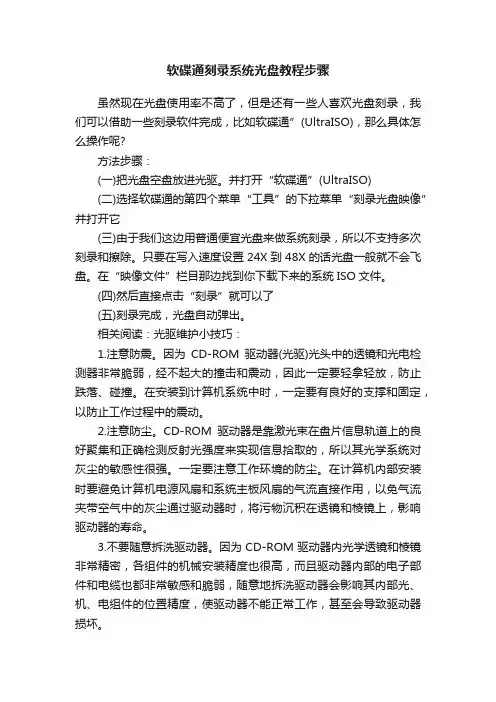 软碟通刻录系统光盘教程步骤