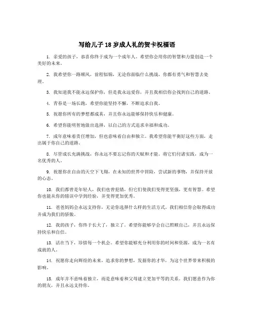 写给儿子18岁成人礼的贺卡祝福语