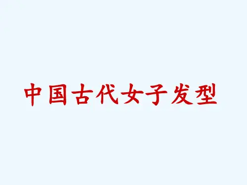 中国古代女子发型.ppt