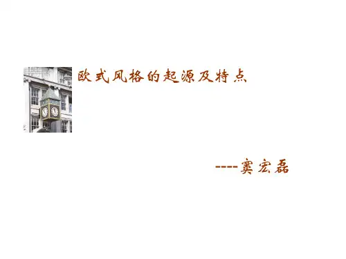 欧式风格的起源和特点2