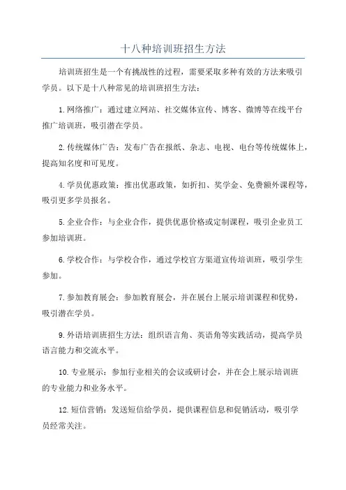 十八种培训班招生方法