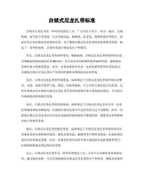 自锁式尼龙扎带标准