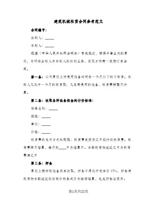 建筑机械租赁合同参考范文（5篇）