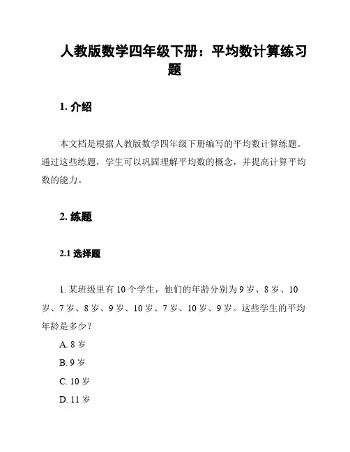 人教版数学四年级下册：平均数计算练习题