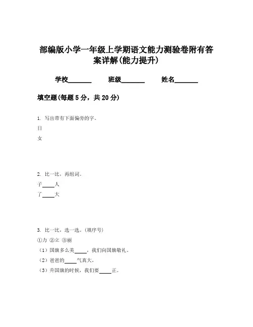部编版小学一年级上学期语文能力测验卷附有答案详解(能力提升)