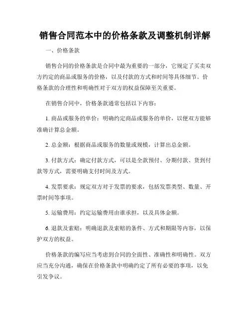 销售合同范本中的价格条款及调整机制详解