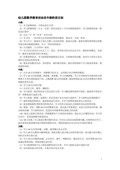 幼儿园数学教育活动各年龄阶段目标
