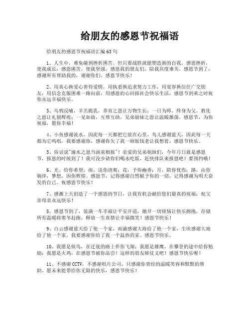 给朋友的感恩节祝福语