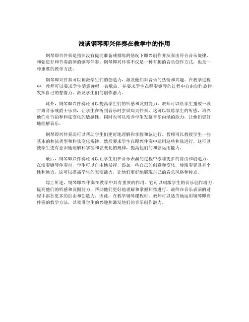 浅谈钢琴即兴伴奏在教学中的作用