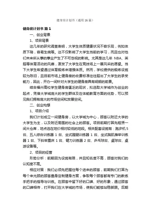 健身房计划书（通用16篇）