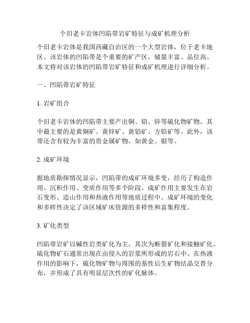 个旧老卡岩体凹陷带岩矿特征与成矿机理分析