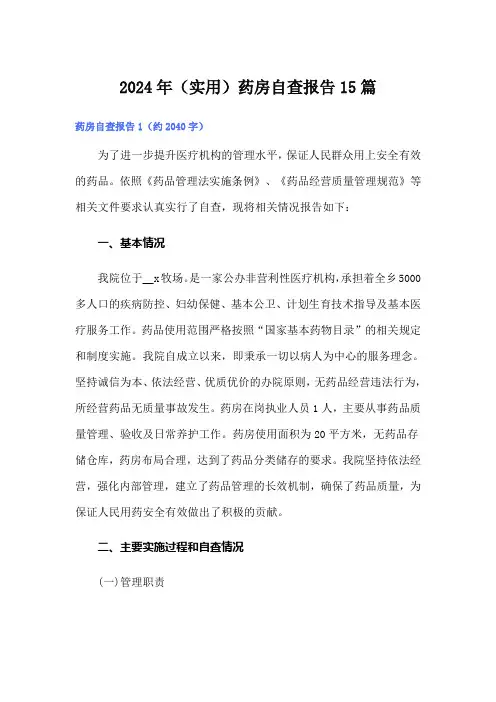 2024年(实用)药房自查报告15篇