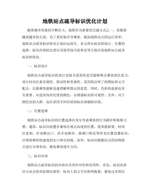 地铁站点疏导标识优化计划