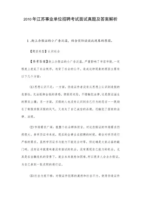 2010年江苏事业单位招聘考试面试真题及答案解析