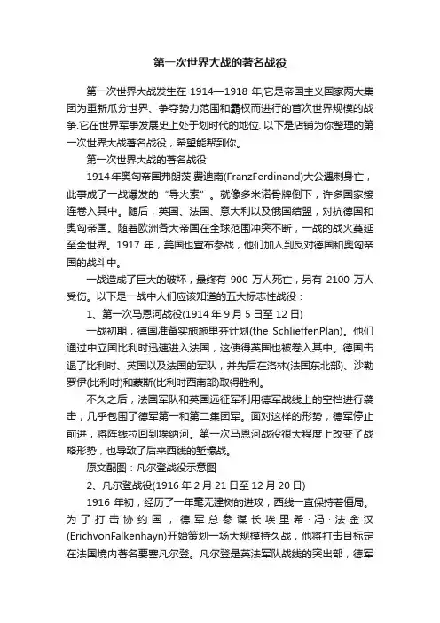 第一次世界大战的著名战役