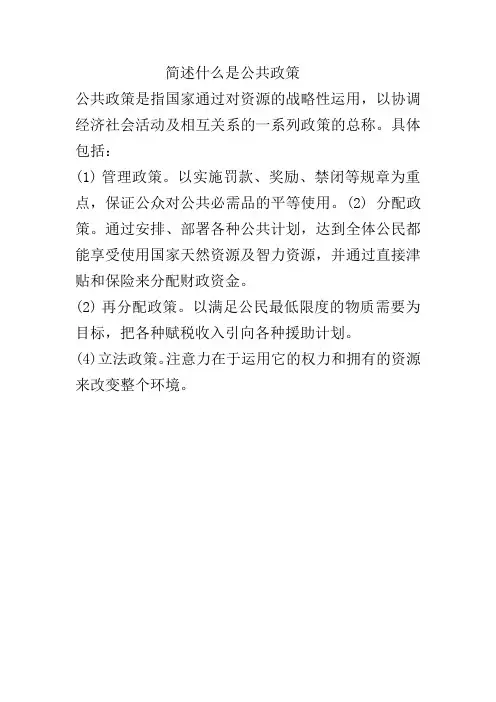 简述什么是公共政策。