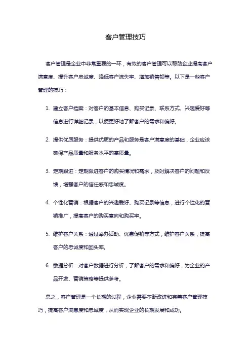 客户管理技巧