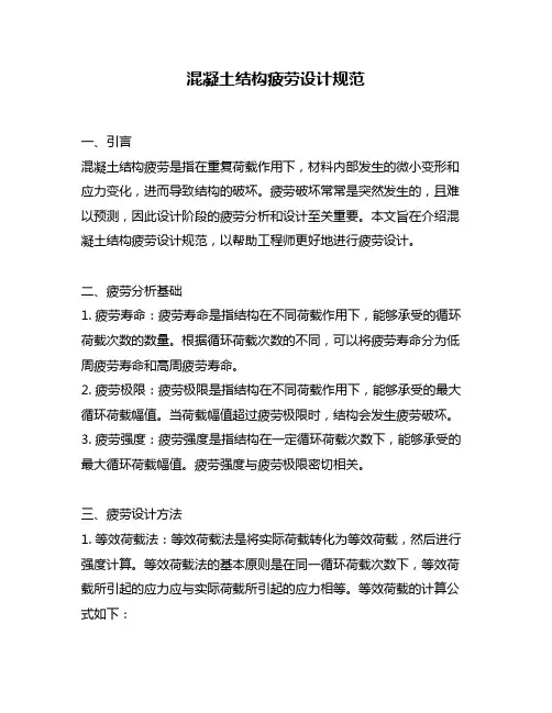 混凝土结构疲劳设计规范