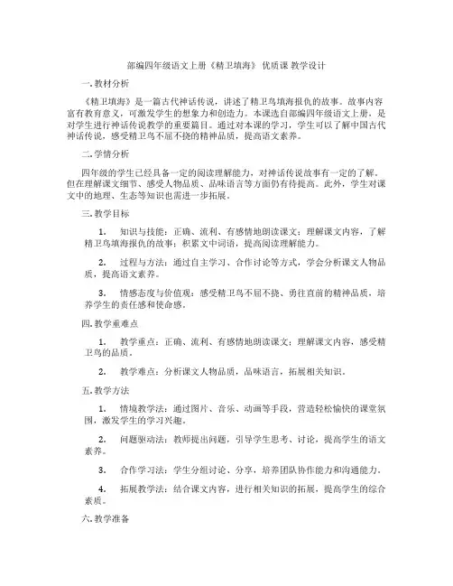 部编四年级语文上册《精卫填海》优质课教学设计