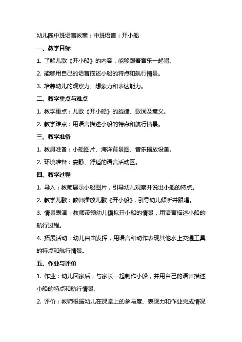 幼儿园中班语言教案：中班语言：开小船