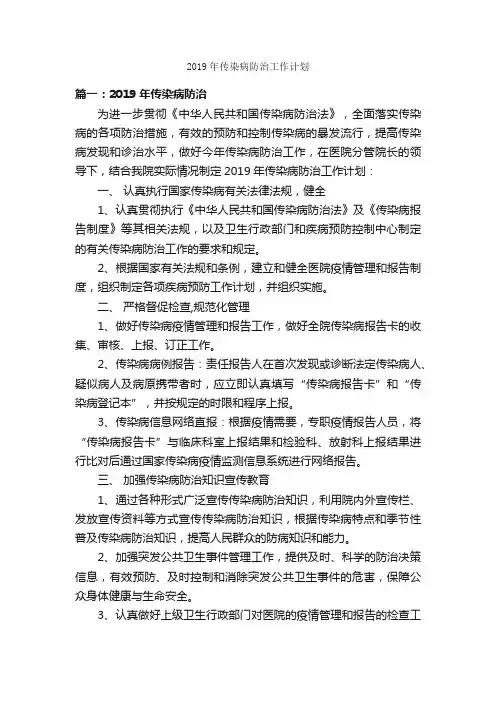 2019年传染病防治工作计划_工作计划范文_