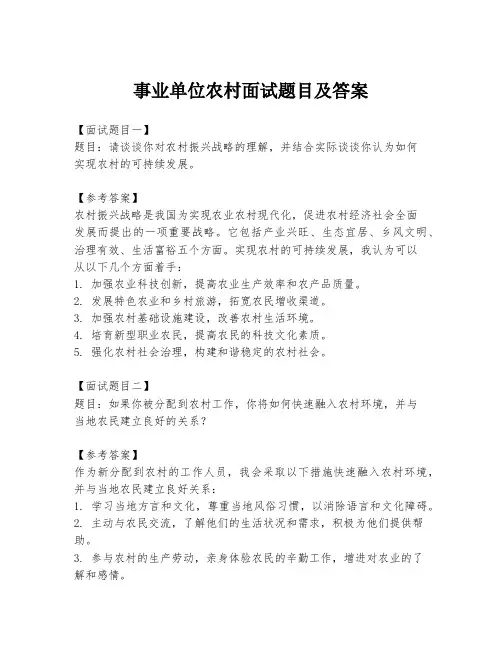 事业单位农村面试题目及答案