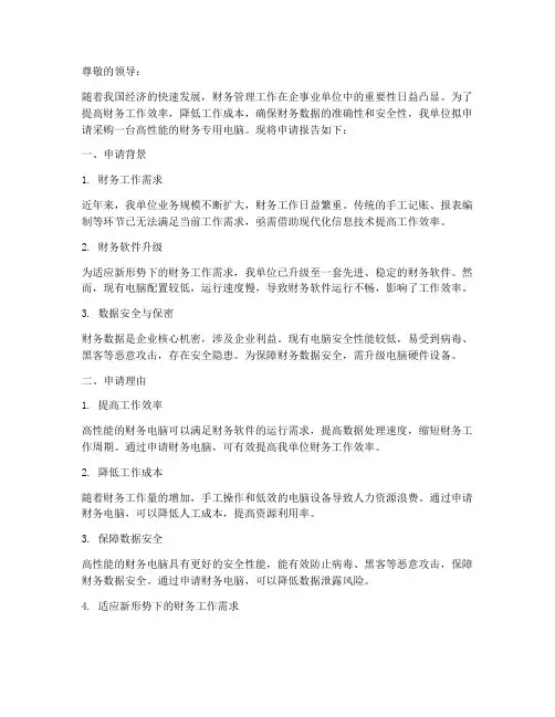 财务电脑申请报告
