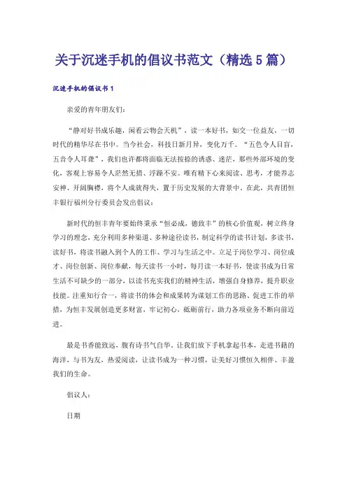 关于沉迷手机的倡议书范文(精选5篇)