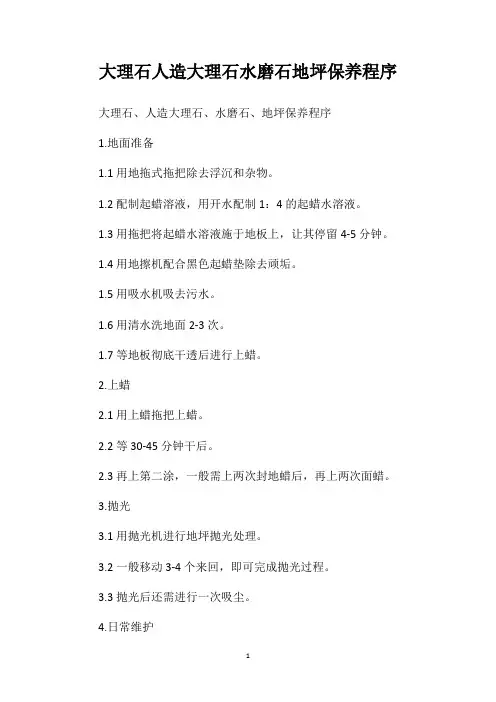 大理石人造大理石水磨石地坪保养程序