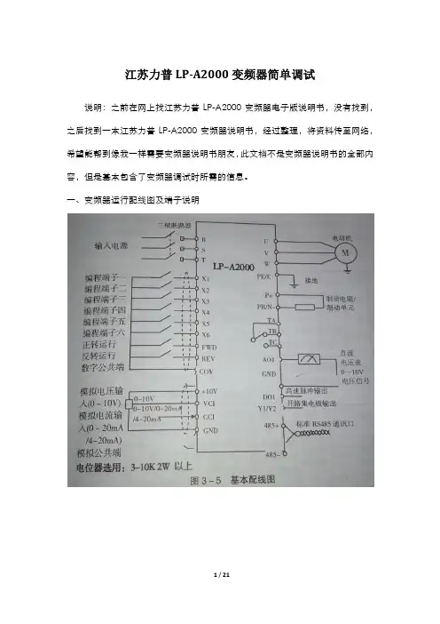 江苏力普LP-A2000变频器调试说明