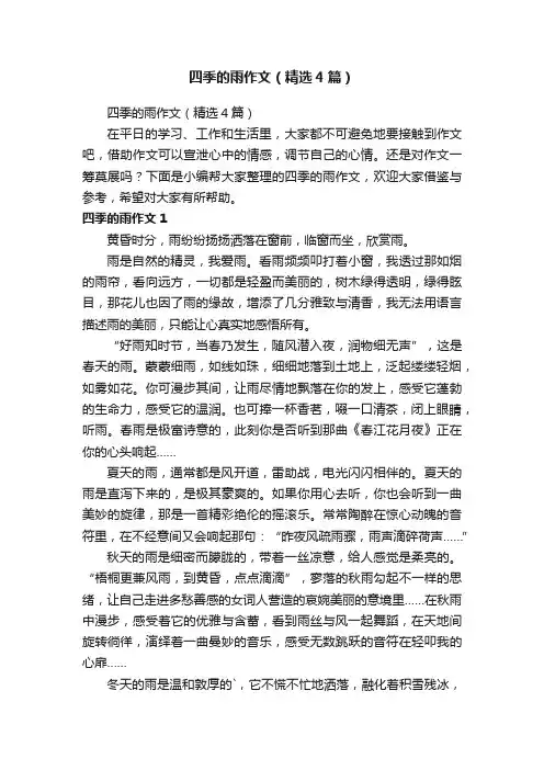 四季的雨作文（精选4篇）