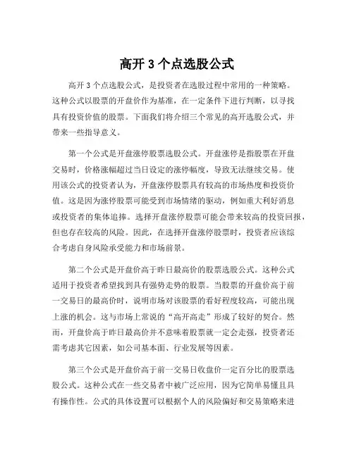 高开3个点选股公式