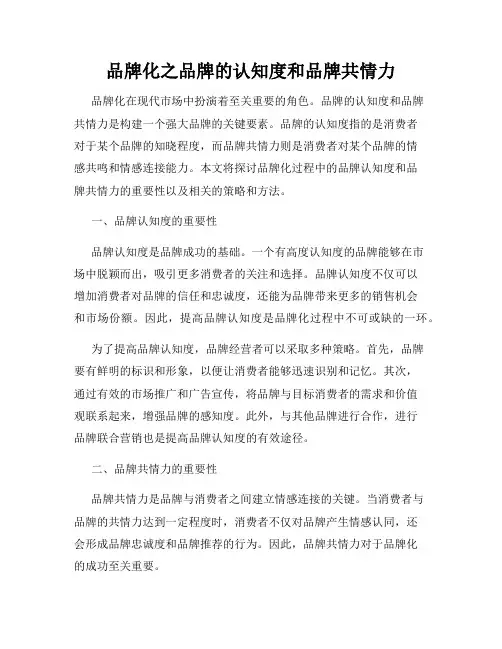 品牌化之品牌的认知度和品牌共情力