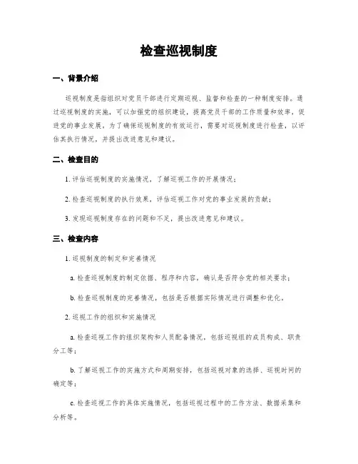 检查巡视制度