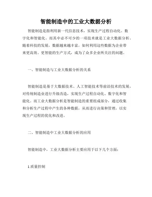 智能制造中的工业大数据分析