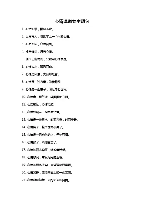 心情说说女生短句