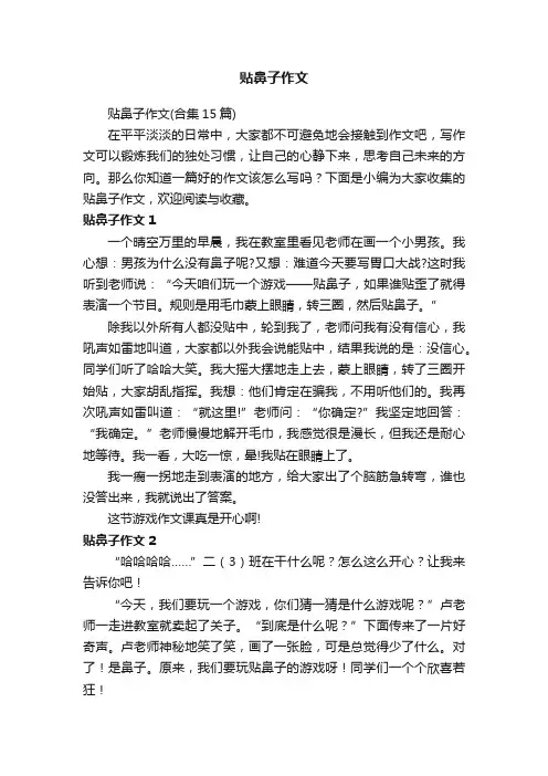 贴鼻子作文