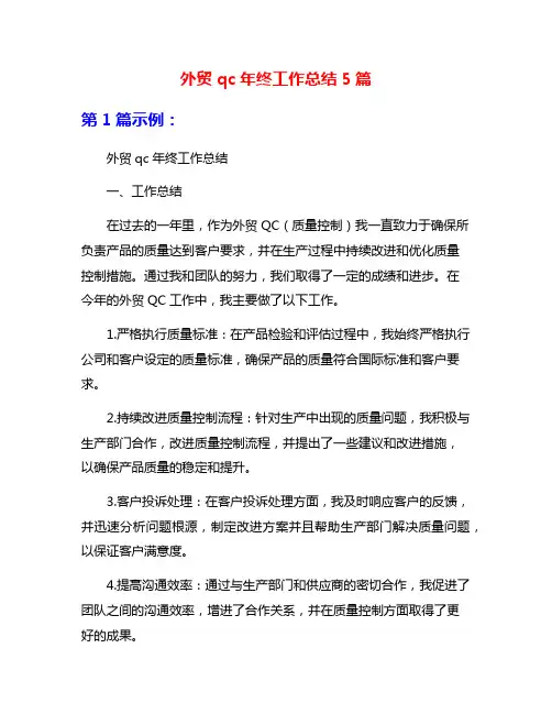 外贸qc年终工作总结5篇