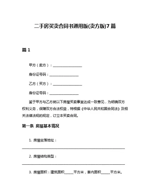 二手房买卖合同书通用版(卖方版)7篇