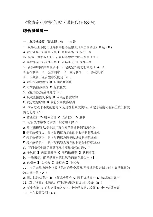 《物流企业财务管理》DOC