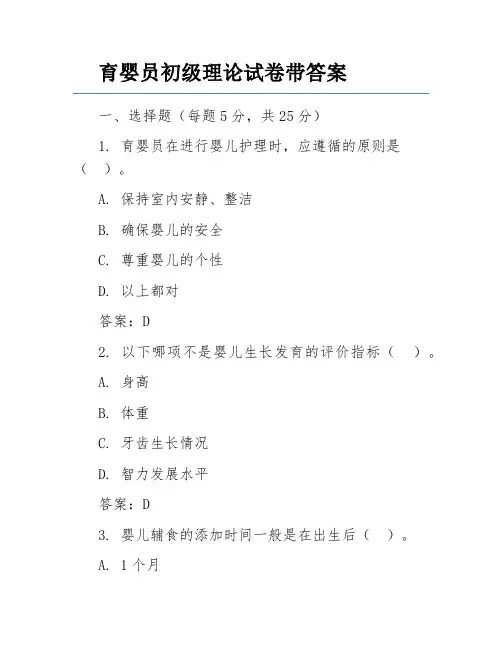 育婴员初级理论试卷带答案