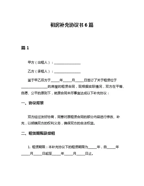 租房补充协议书6篇